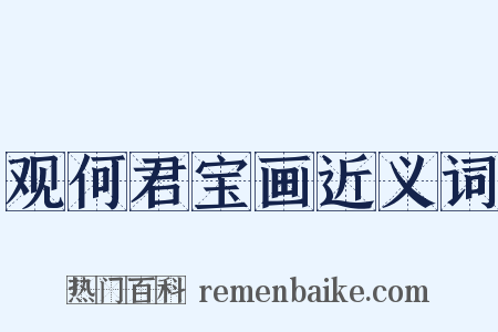 观何君宝画近义词是什么意思的图片